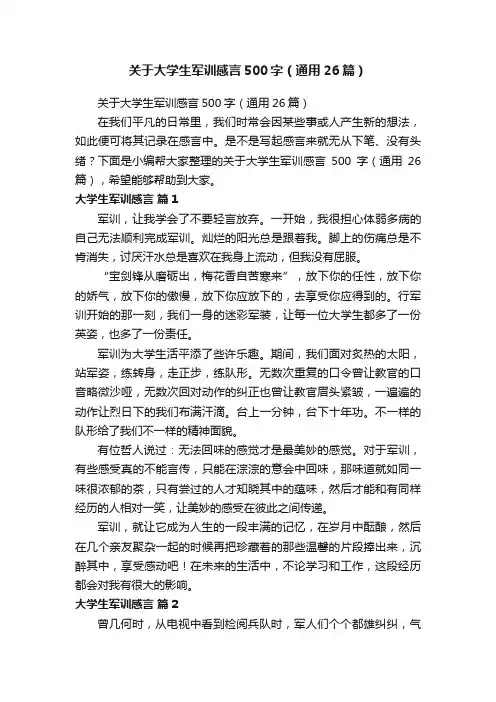 关于大学生军训感言500字（通用26篇）