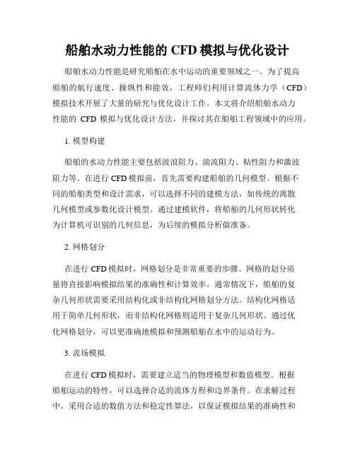 船舶水动力性能的CFD模拟与优化设计