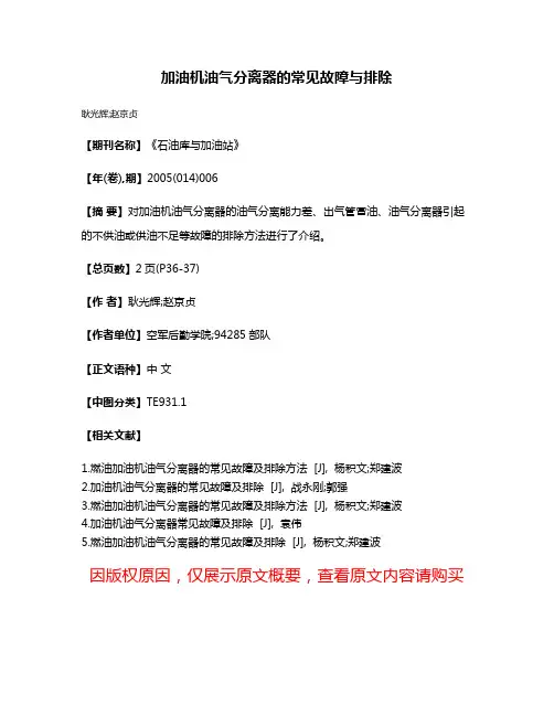 加油机油气分离器的常见故障与排除