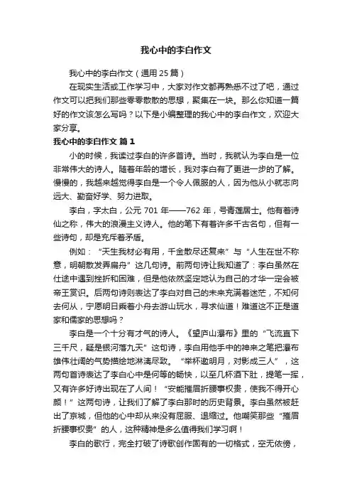 我心中的李白作文（通用25篇）