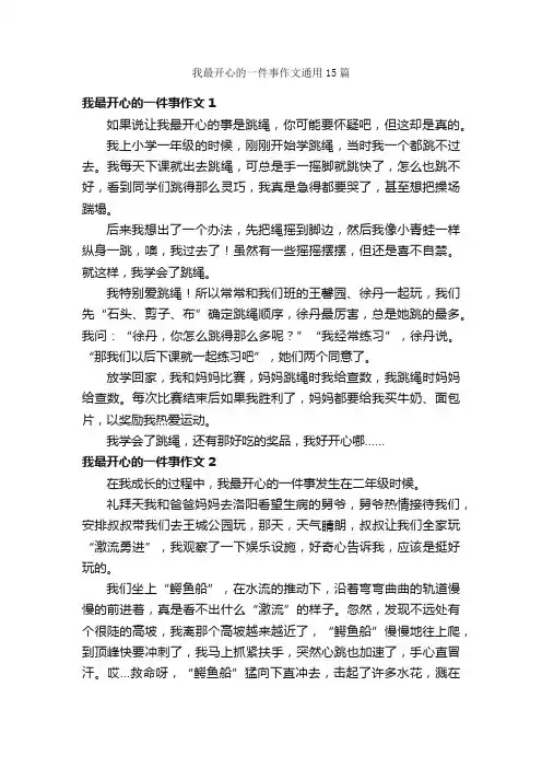 我最开心的一件事作文通用15篇