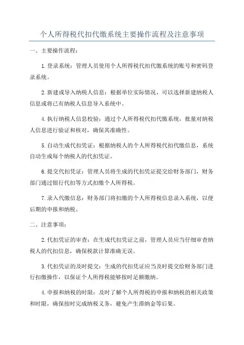 个人所得税代扣代缴系统主要操作流程及注意事项
