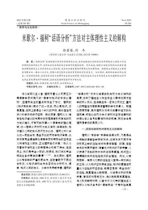 米歇尔·福柯“话语分析”方法对主体理性主义的解构
