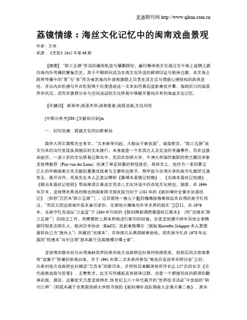 荔镜情缘：海丝文化记忆中的闽南戏曲景观