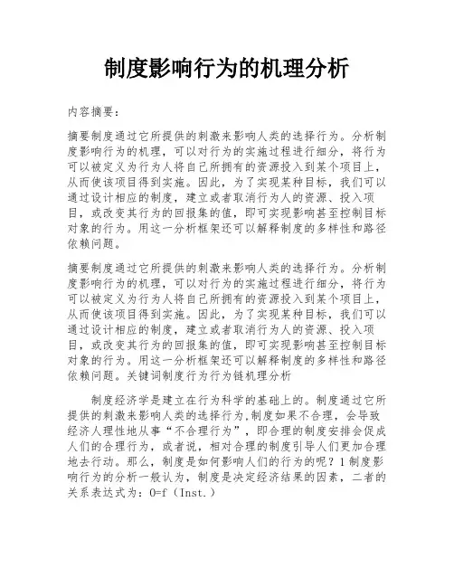 制度影响行为的机理分析