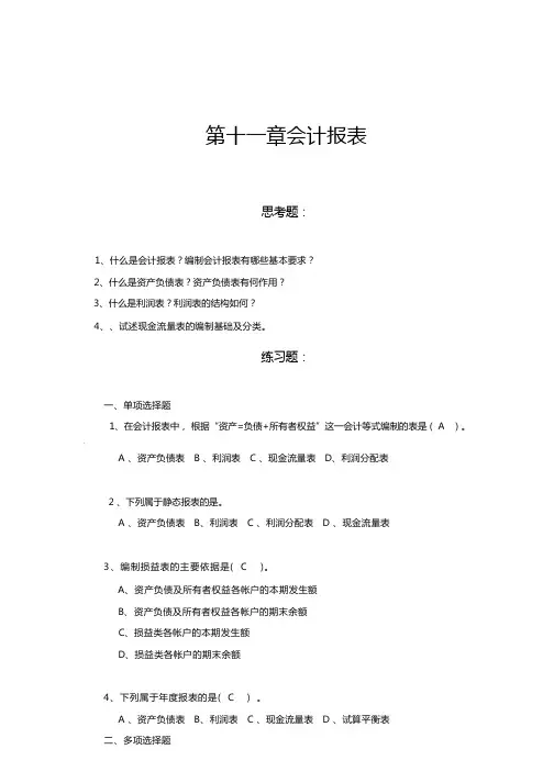 财务报告练习题及答案