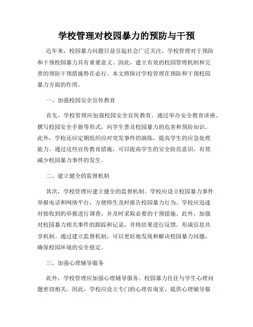 学校管理对校园暴力的预防与干预