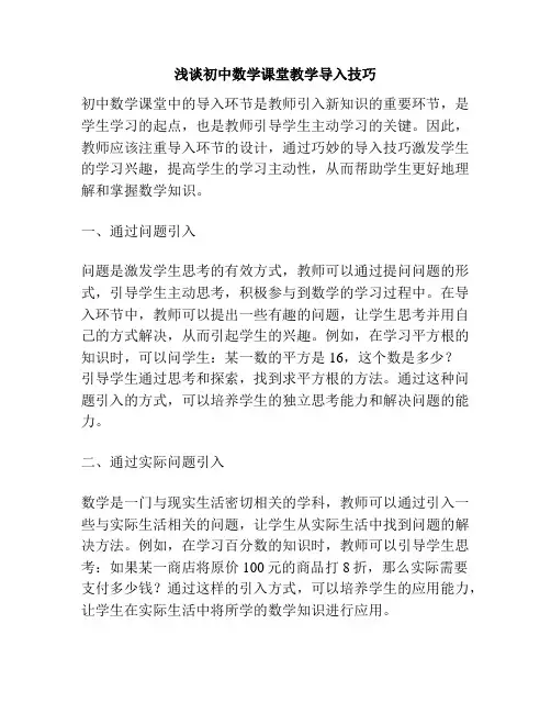 浅谈初中数学课堂教学导入技巧
