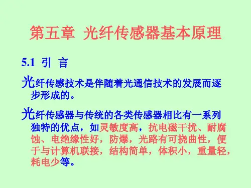 光纤传感器的基本原理