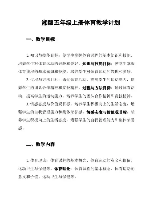 湘版五年级上册体育教学计划