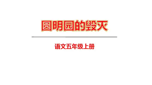 统编版五年级语文上册14《圆明园的毁灭》课件(共38张PPT)