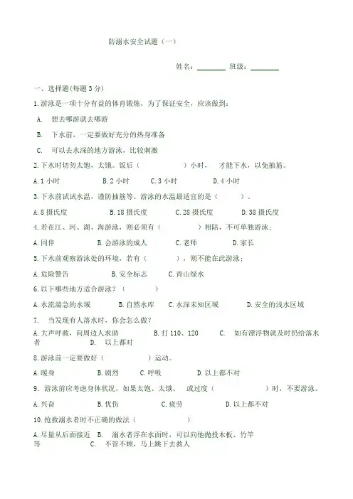 (完整版)防溺水安全试题