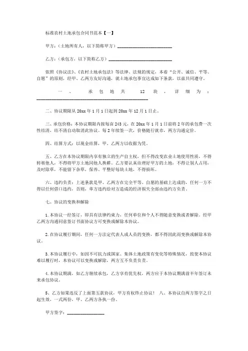 标准农村土地承包合同书范本2021年新版