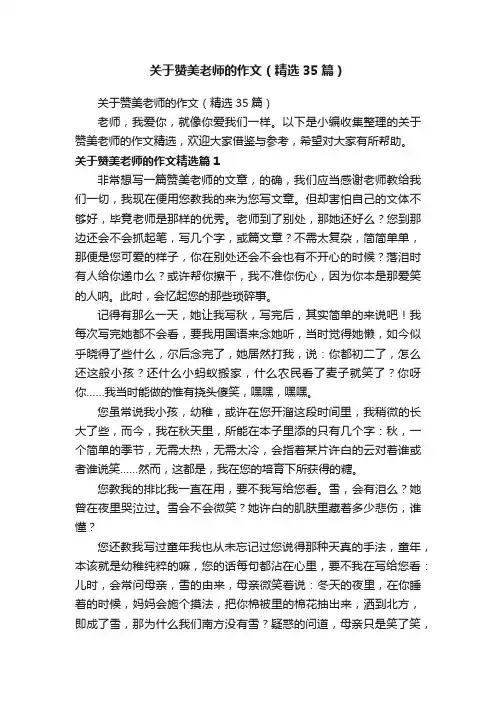 关于赞美老师的作文（精选35篇）