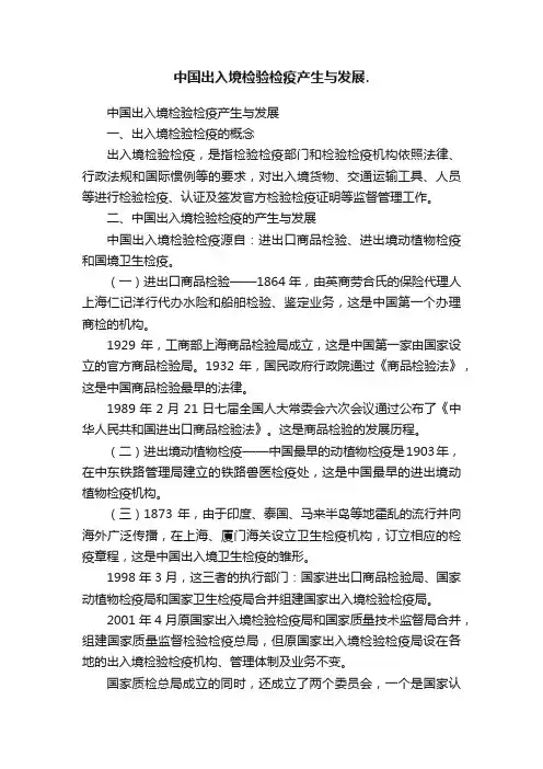 中国出入境检验检疫产生与发展.
