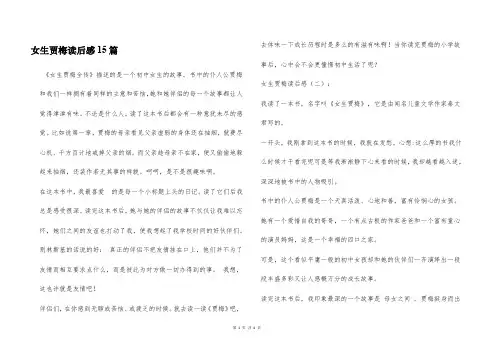 女生贾梅读后感15篇