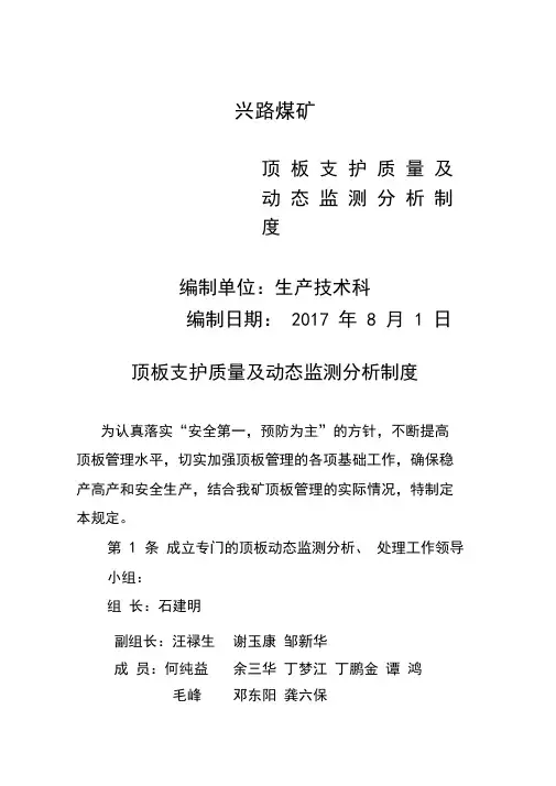 煤矿顶板动态监测分析制度