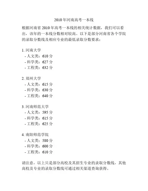 2010年河南高考一本线
