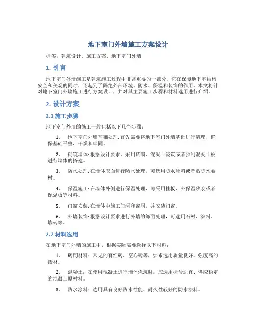 地下室门外墙施工方案设计