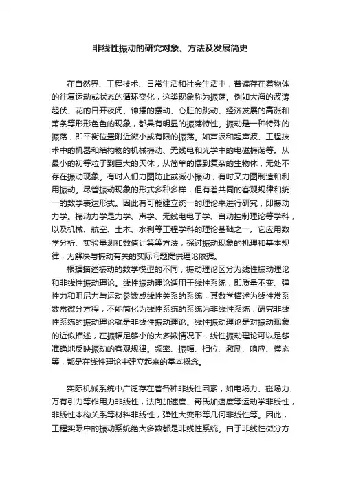 非线性振动的研究对象、方法及发展简史