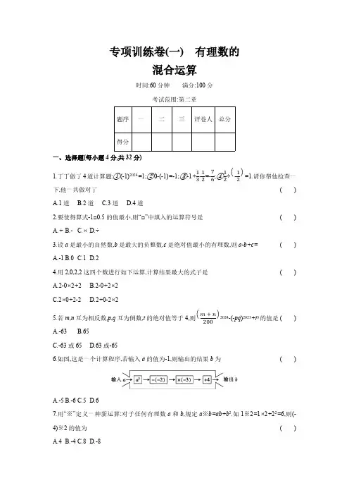 专项训练卷有理数的混合运算 (含答案)2024-2025学年数学北师大版(2024)七年级上册