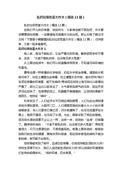 乱扔垃圾危害大作文（精选12篇）