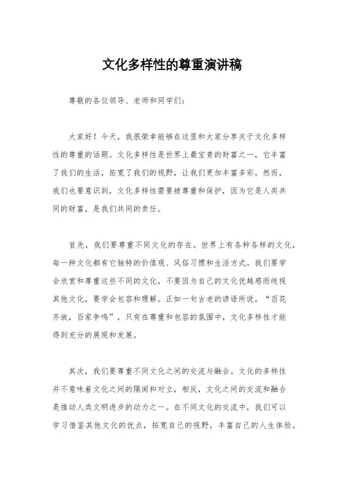 文化多样性的尊重演讲稿
