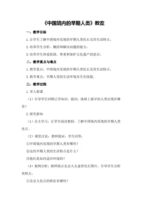 历史教案《中国境内的早期人类》范文