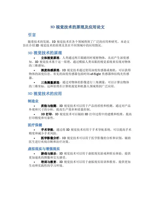 3d视觉技术的原理及应用论文