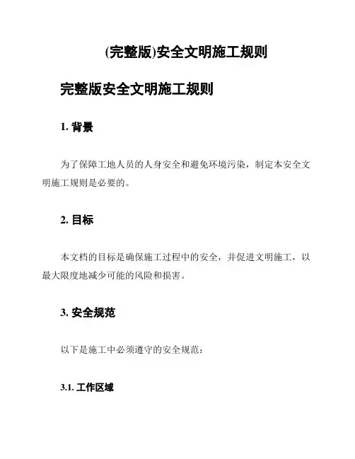 (完整版)安全文明施工规则