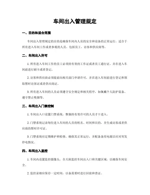 车间出入管理规定