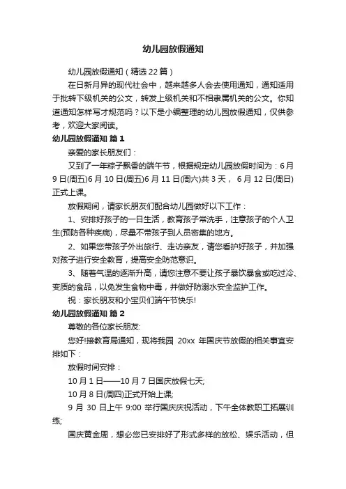 幼儿园放假通知（精选22篇）
