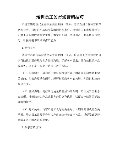 培训员工的市场营销技巧