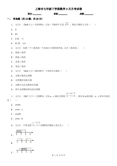 上海市七年级下学期数学3月月考试卷