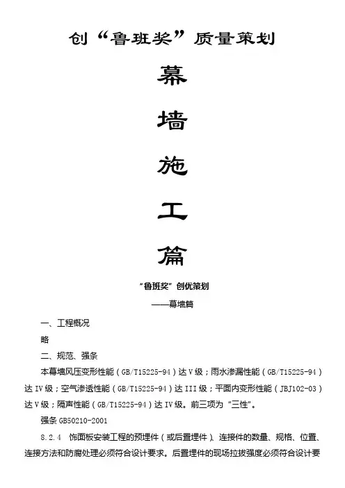 007-创鲁班奖质量策划--幕墙施工篇-secret