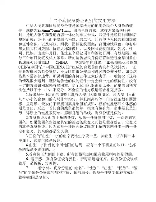 十二个真假身份证识别的实用方法 Microsoft Word 文档