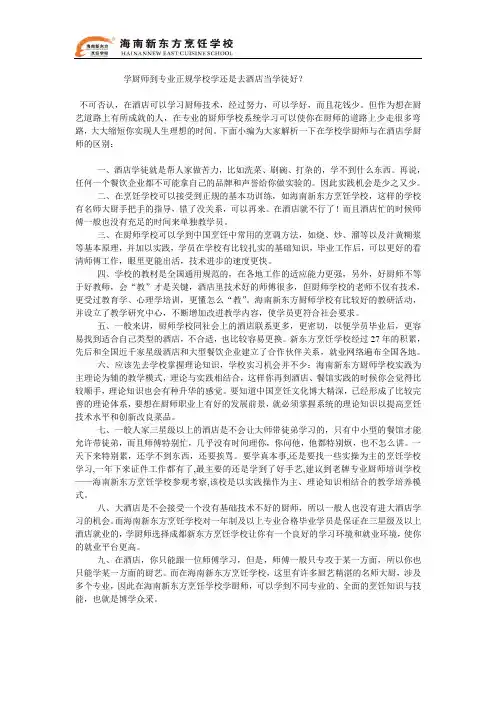 学厨师到专业正规学校学还是去酒店当学徒好？