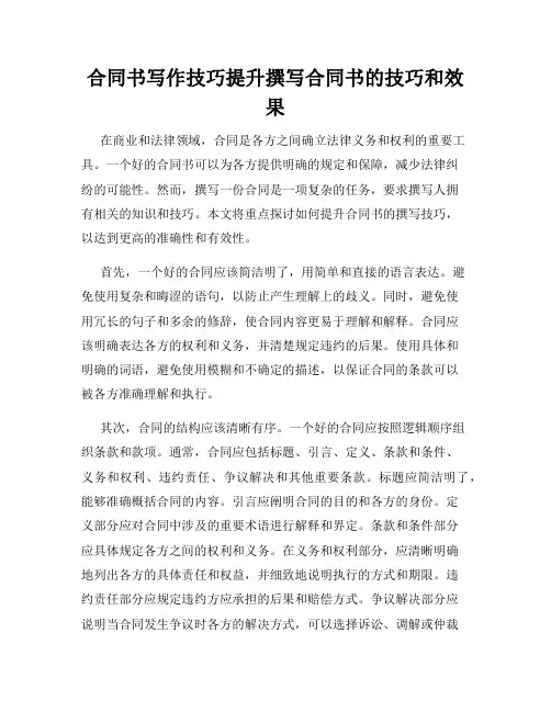 合同书写作技巧提升撰写合同书的技巧和效果