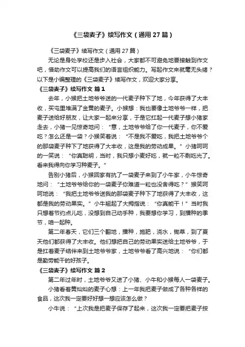 《三袋麦子》续写作文（通用27篇）