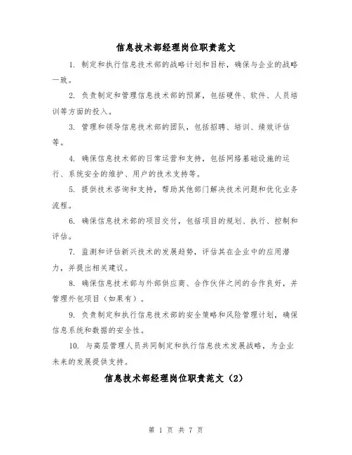 信息技术部经理岗位职责范文(4篇)