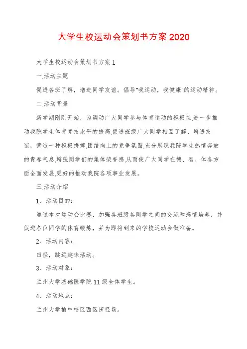 大学生校运动会策划书方案2020