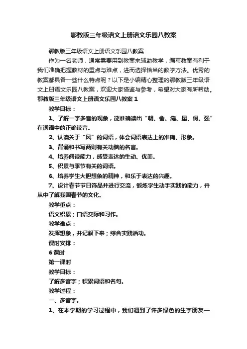 鄂教版三年级语文上册语文乐园八教案