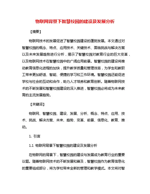 物联网背景下智慧校园的建设及发展分析
