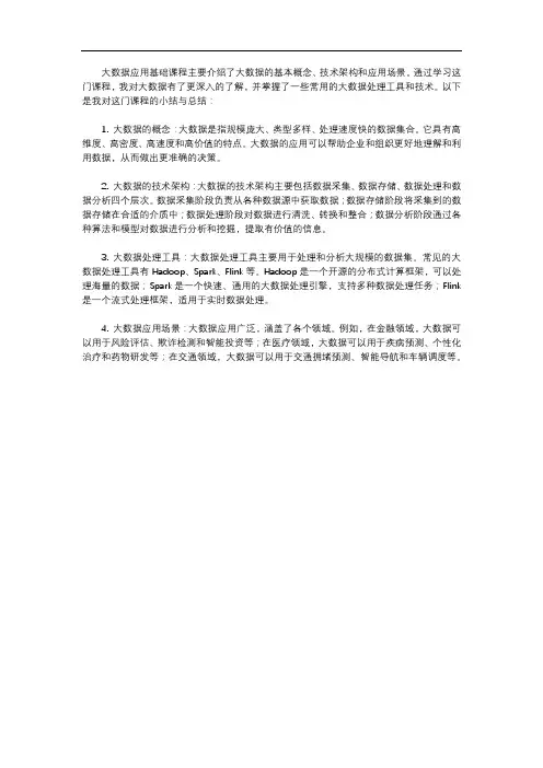 大数据应用基础课程小结与总结