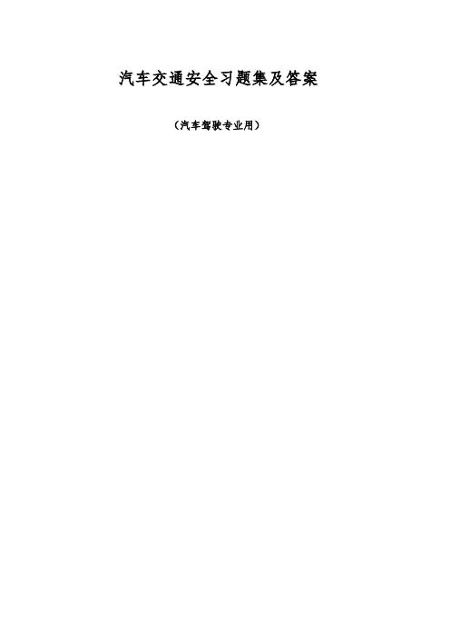 汽车交通安全习题集与答案