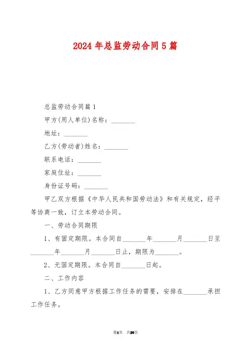 2024年总监劳动合同5篇