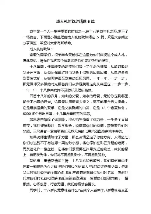 成人礼的致辞精选5篇