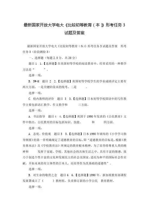最新国家开放大学电大《比较初等教育(本)》形考任务3试题及答案