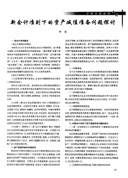 新会计准则下的资产减值准备问题探讨