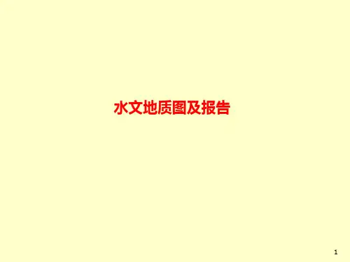 水文地质图及报告